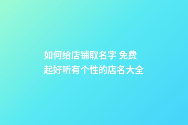 如何给店铺取名字 免费起好听有个性的店名大全-第1张-店铺起名-玄机派